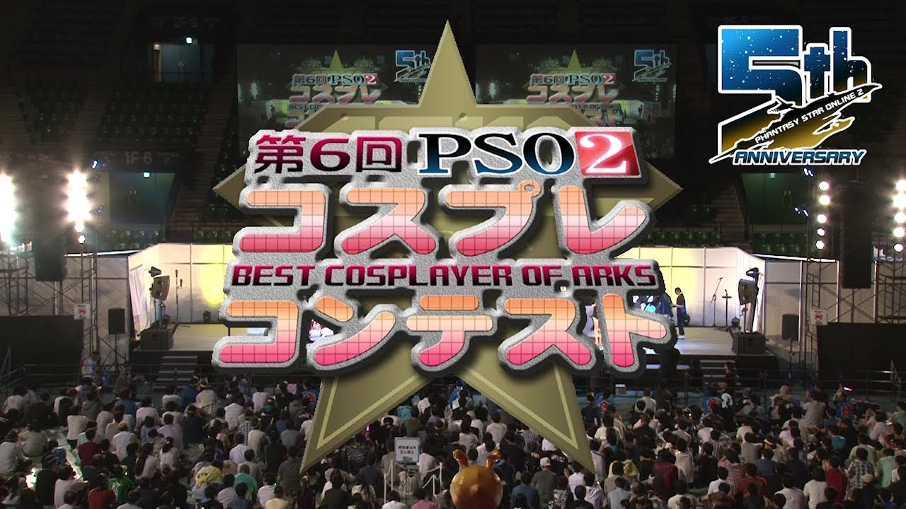 Ps感謝祭決勝会場ステージ 17 8 12 第6回 Pso2 コスプレコンテスト Youtube