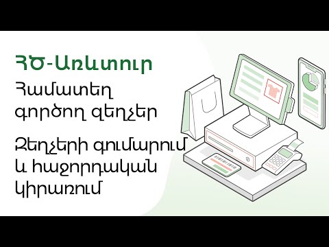 Video: Դիմումներ `ակցիաների և զեղչերի մասին տեղեկատվությամբ