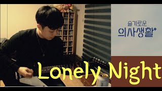 부활 - Lonely Night(슬기로운 의사생활 OST) 일렉기타 커버