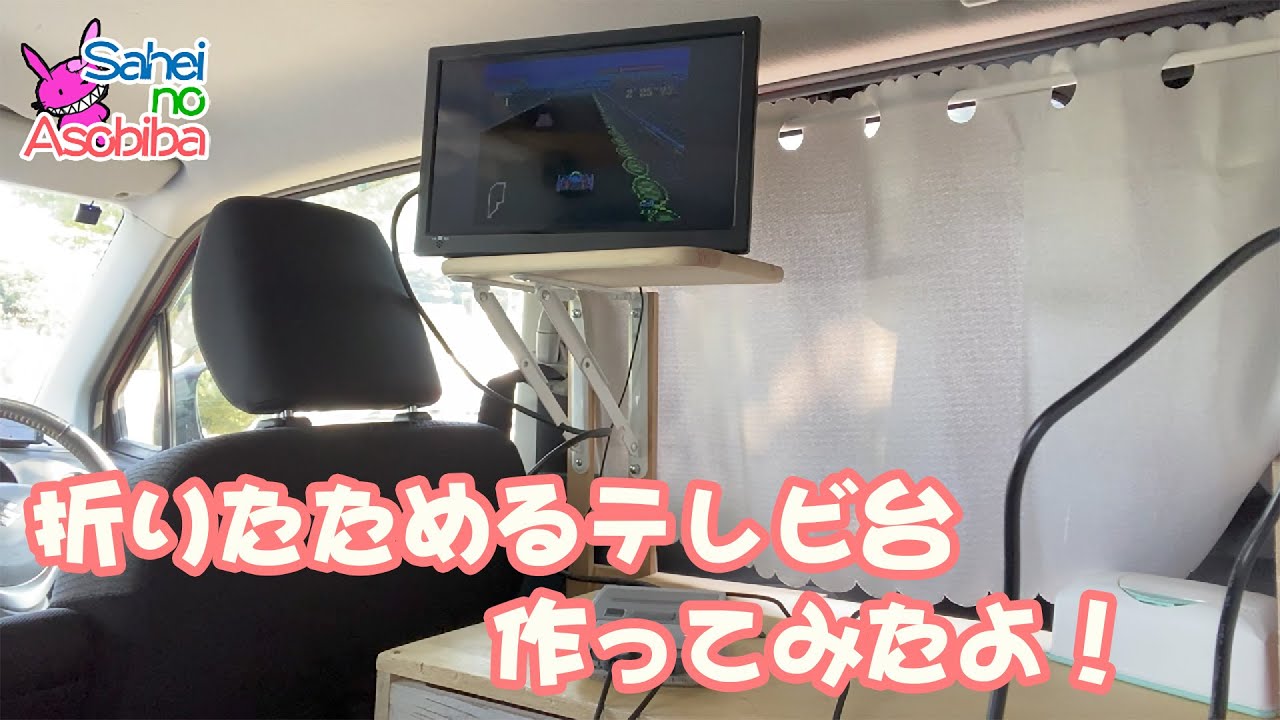 車中泊DIY】13インチのテレビを買ったので、テレビ台を作って