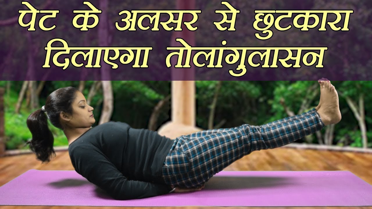 for Ulcer Yoga | पेट Stomach अलसर तोलांगुलासन | दिलाएगा Boldsky छुटकारा से तोलांगुलासन | दिलाएगा for Stomach Boldsky अलसर छुटकारा से | Ulcer पेट Yoga
