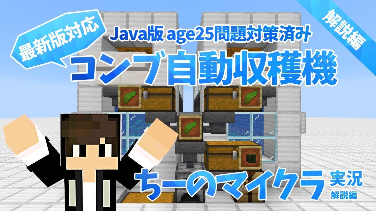 マインクラフト Java版 統合版対応 かまど付きコンブ自動収穫機の不具合の修正 ちーのマイクラ実況 解説編 Youtube