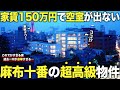 【超豪華物件】家賃150万円の高級地にある大人気豪邸の中身が異次元すぎた....