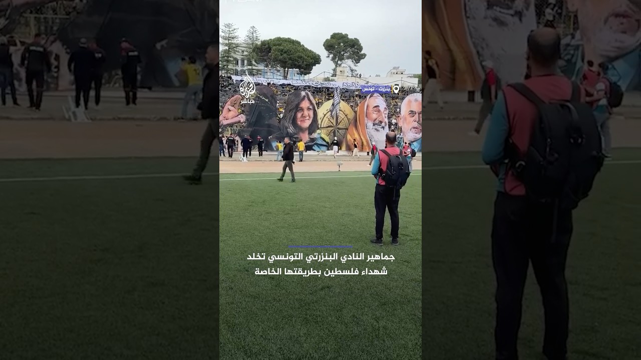 جماهير النادي البنزرتي التونسي تخلد بطريقتها الخاصة شهـ ـداء فلسطـ ـين وتدين حرب الإبادة على غـ ـزة