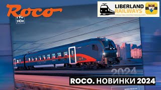 ROCO. Новинки 2024