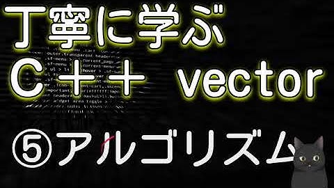丁寧に学ぶC++ vector　⑤アルゴリズム（コピー、一括指定、交換、ソート、反転）