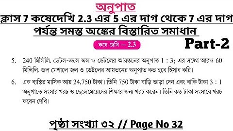 wbbse class 7 math chapter 2.3 | class 7 math koshe dekhi 2.3 | gonit prova class 7 page 32 | part 2