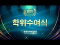 숭실사이버대학교 2024학년도 학위수여식 전체 행사 영상