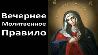 Молитвы Вечерние (Вечернее Молитвенное Правило Христианина)