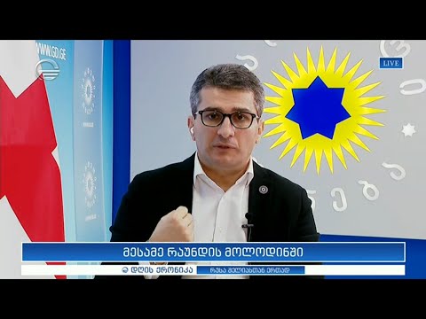 მესამე რაუნდის მოლოდინი   მამუკა მდინარაძე დღის ქრონიკაში