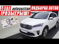 Авто из Кореи. Цены на аукционе LOTTE.❗ РОЗЫГРЫШ ❗Avante. Sonata lpi. Sportage. Sorento