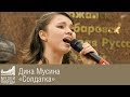 Дина Мусина. «Солдатка» и другие песни