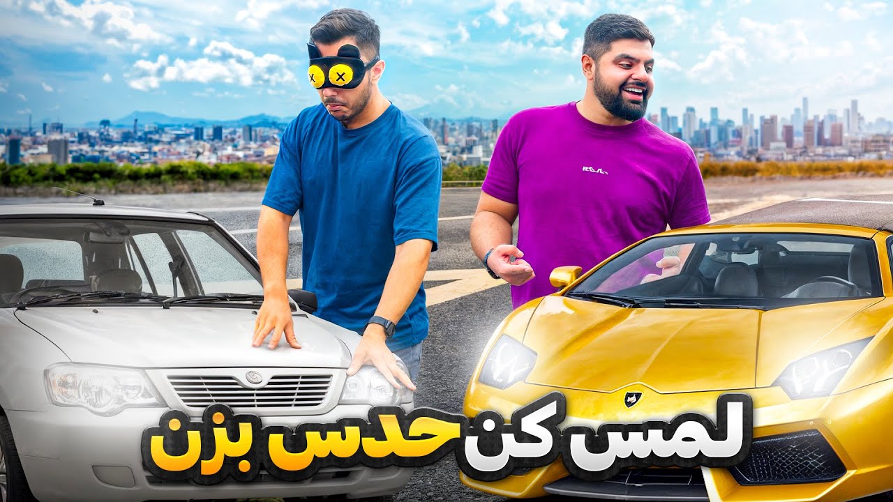 غیر ممکنه چشم‌ بسته این ماشینو درست حدس بزنی 🤯