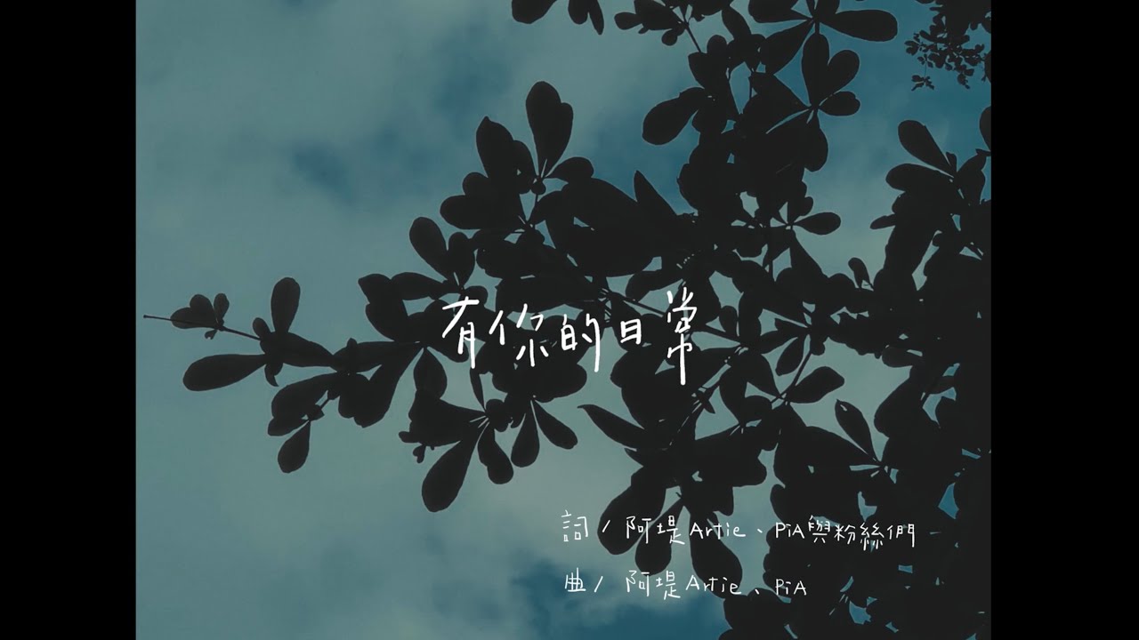 PiA吳蓓雅｜有你的日常 official MV