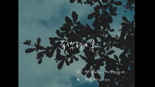 PiA吳蓓雅｜有你的日常 official MV