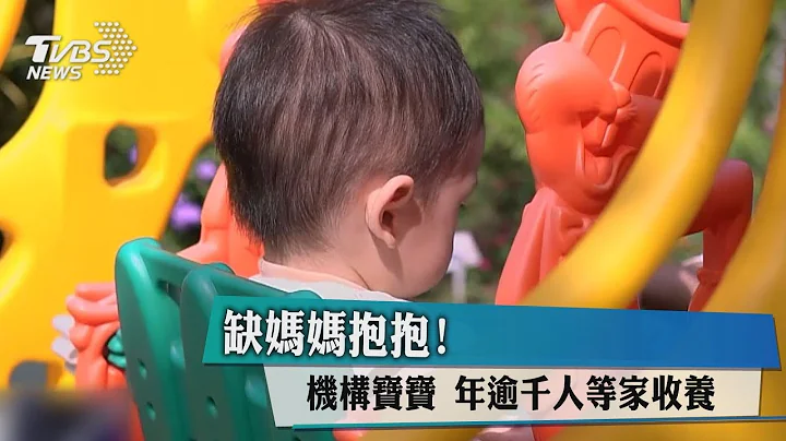 缺妈妈抱抱！机构宝宝 年逾千人等家收养 - 天天要闻