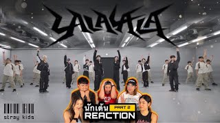 PART 2 (RECAP) Stray Kids "락 (樂) (LALALALA)" Dance Practice Video โดยนักเต้นระดับประเทศ!!