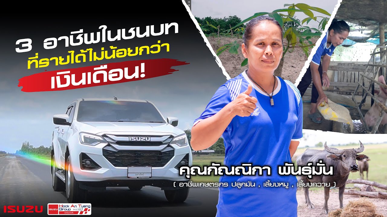 เกษตรกรหัวใจแกร่ง ใช้ชีวิตเรียบง่ายแต่รายได้หลักแสน