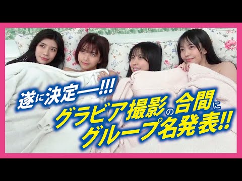 [Results Announcement] Announcing our 4-person group name during a gravure photoshoot