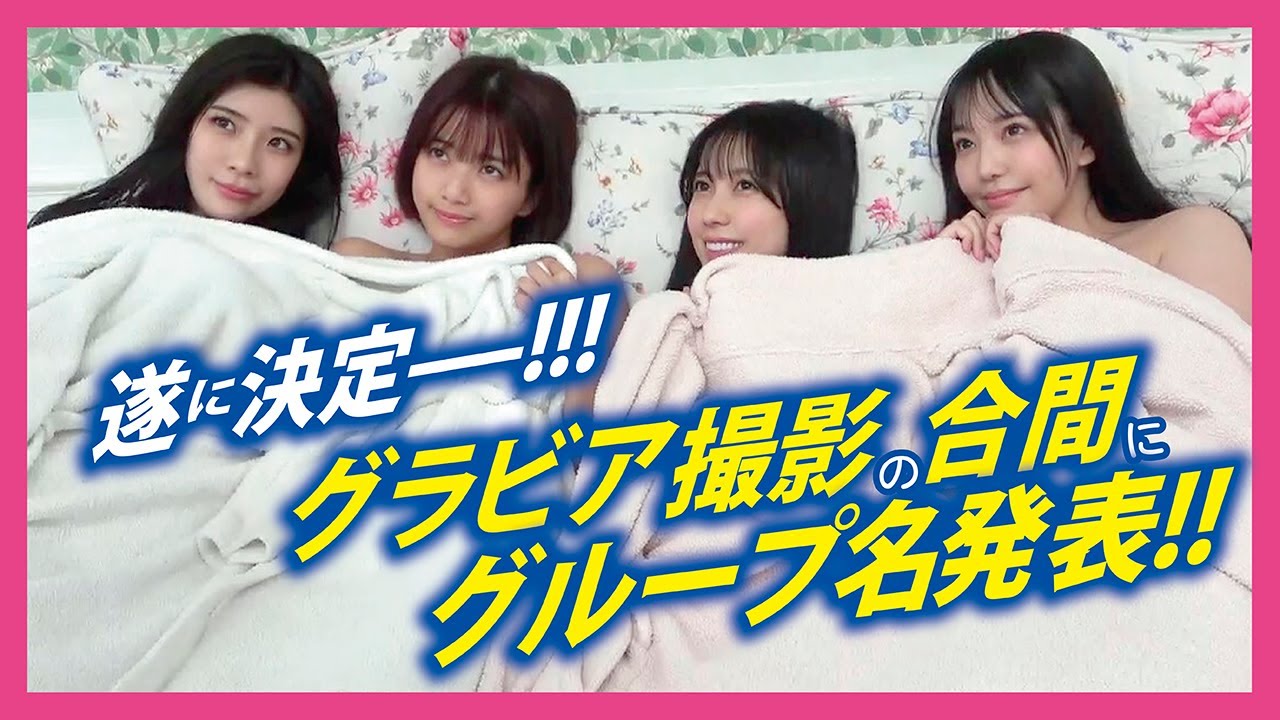 【結果発表】グラビア撮影の合間に４人のグループ名を発表してみた