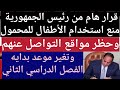 تصريح الرئيس السيسي وحظر استخدام المحمول1توجيهات رئاسية للمواطنين وإجراءات عاحله1