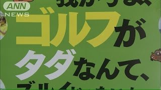 ゴルフ人口減少で　20歳限定“無料のサービス”開始(14/08/04)