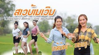 ສາວບ້ານເວີນ/ ຫລ້ານ້ອຍ ນິພົນ - ໜູແດງ ບຸ່ງນາດີ/ สาวบ้านเวีน/หล้าน้อย นิพน-หนูแดง บุ่งนาดี