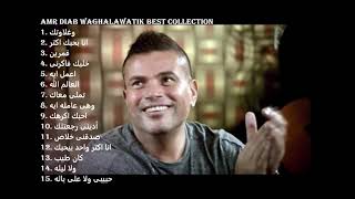 Amr Diab Waghalawatik Best Collection