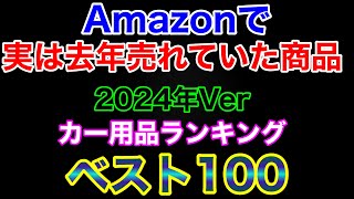 実は去年Amazonで売れていたカー用品ランキング！ 2024年Amazon売上実績ランキングベスト100！