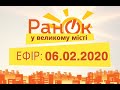 Утро в Большом Городе – выпуск от 06.02.2020