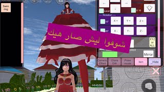 || Playing Sakura School || حاولت أعمل فستان 👗 جديد كبير في ساكورا بس شوفوا شو صار 🤭