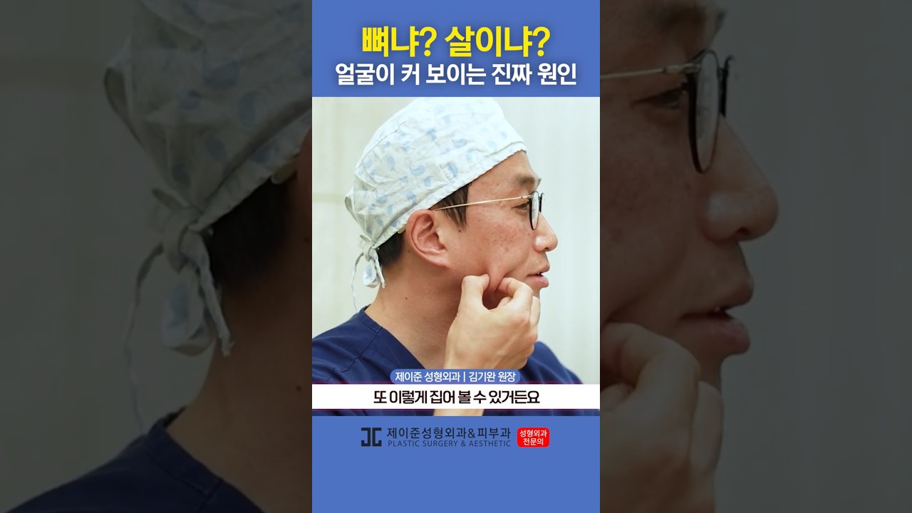 [제이준 성형외과 피부] Lý do thực sự khiến khuôn mặt trông to hơn là gì?! #shorts