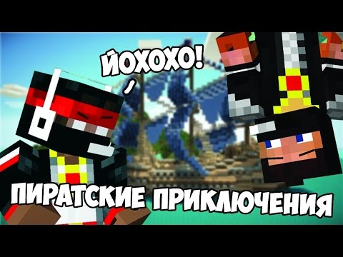 Видео:  [Пиратские приключения] - MINECRAFT