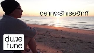 อยากจะรักเธออีกที - DUNE TUNE [official audio]