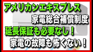 アメックスの家電総合補償制度は延長保証も必要なし！家電の故障も怖くない！