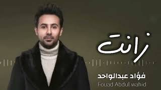 زااانت - فؤاد عبد الواحد 2023