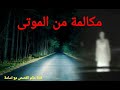 مكالمة من شخص ميت قصص رعب بالدارجة
