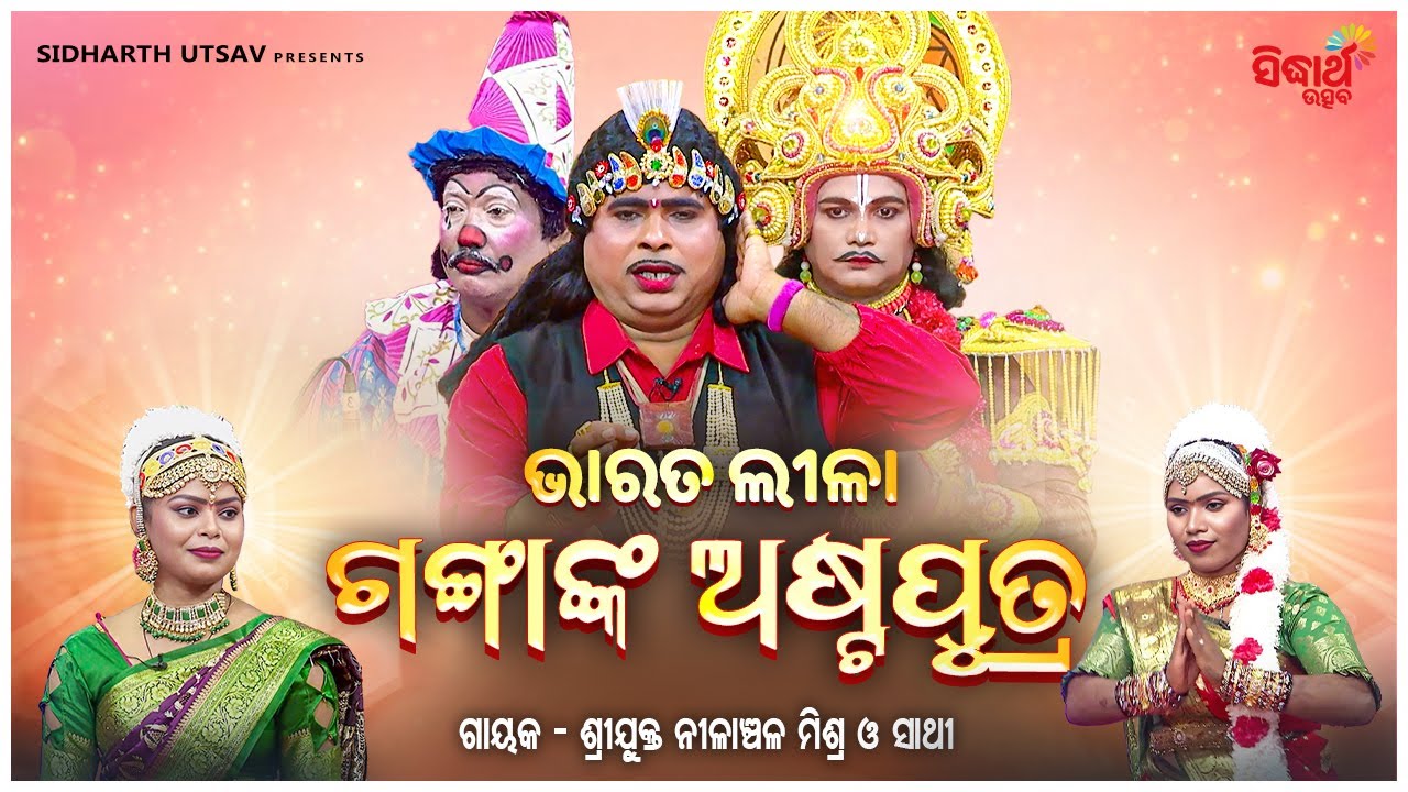 BHARAT LEELA - ଭାରତ ଲୀଳା - ଗଙ୍ଗାଙ୍କ ଅଷ୍ଟପୁତ୍ର | Nilanchala Mishra O Sathi | SIDHARTH UTTSAV