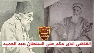 القاضي الذي حكم على السلطان عبد الحميد الثانى