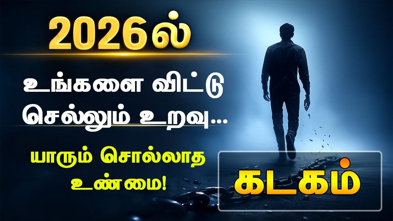 2026ல் கடக ராசியில இருந்து விலகப் போகும் அந்த ஒரு உறவு… யாரும் சொல்லாத ரகசியம்!