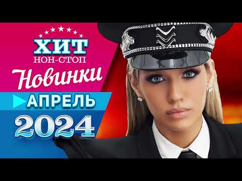 Новинки Музыки Апрель 2024