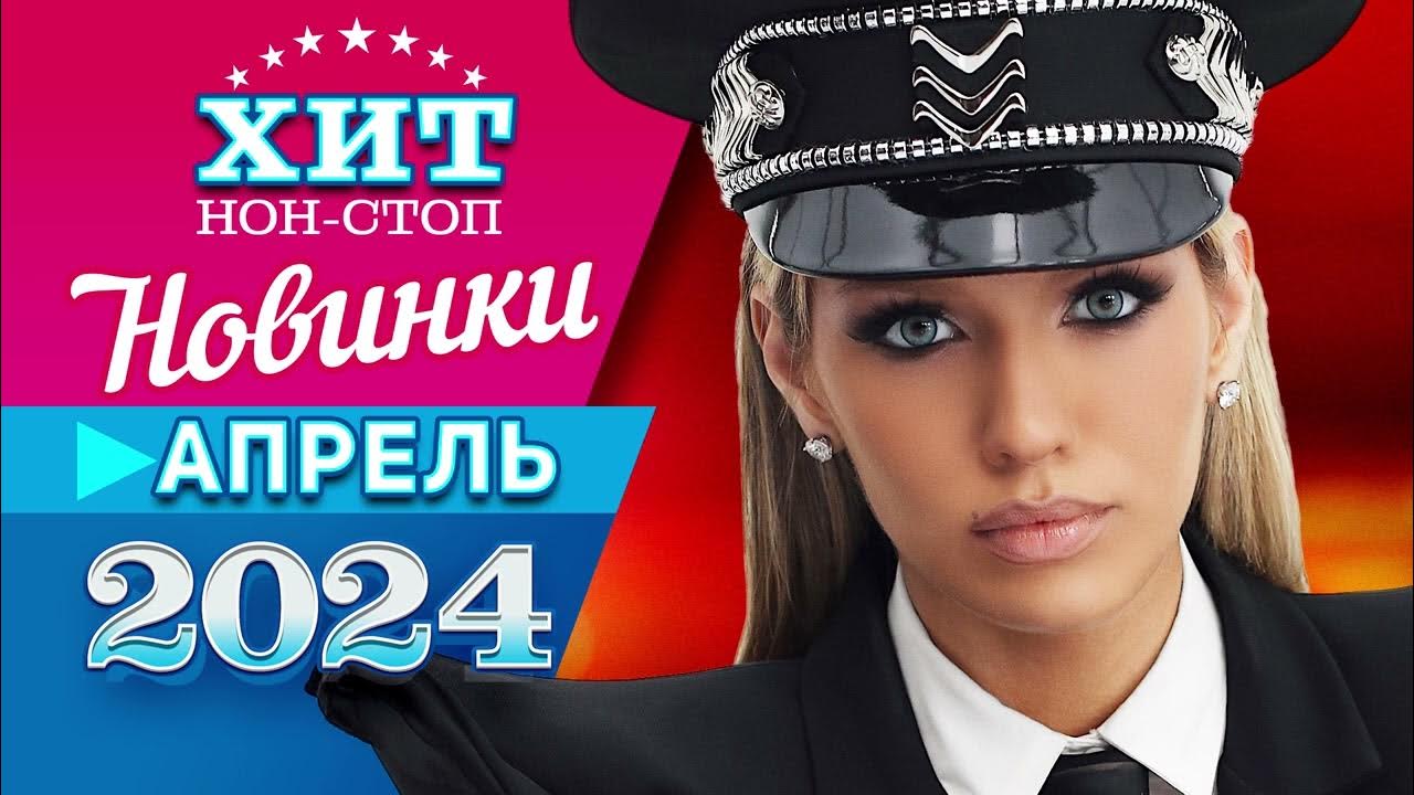 Новинки песен март апрель 2024. Новинки песен март апрель 2024. Новинки музыки 2022. Новинки песен март апрель 2024. Музыка 2017.