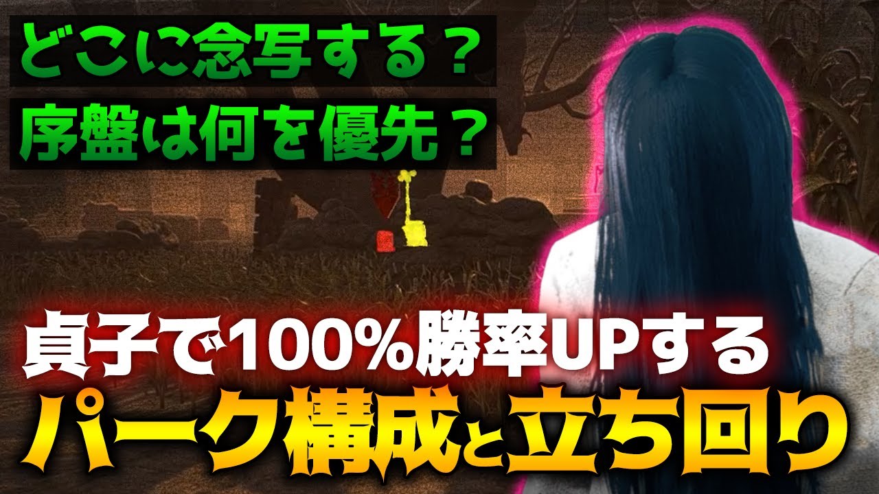 Dbd 確実に勝率up 貞子おすすめパーク構成と試合の流れ 怨霊立ち回り解説フラクチャード カウシェッド Dead By Daylight キラー ひなたんち Youtube