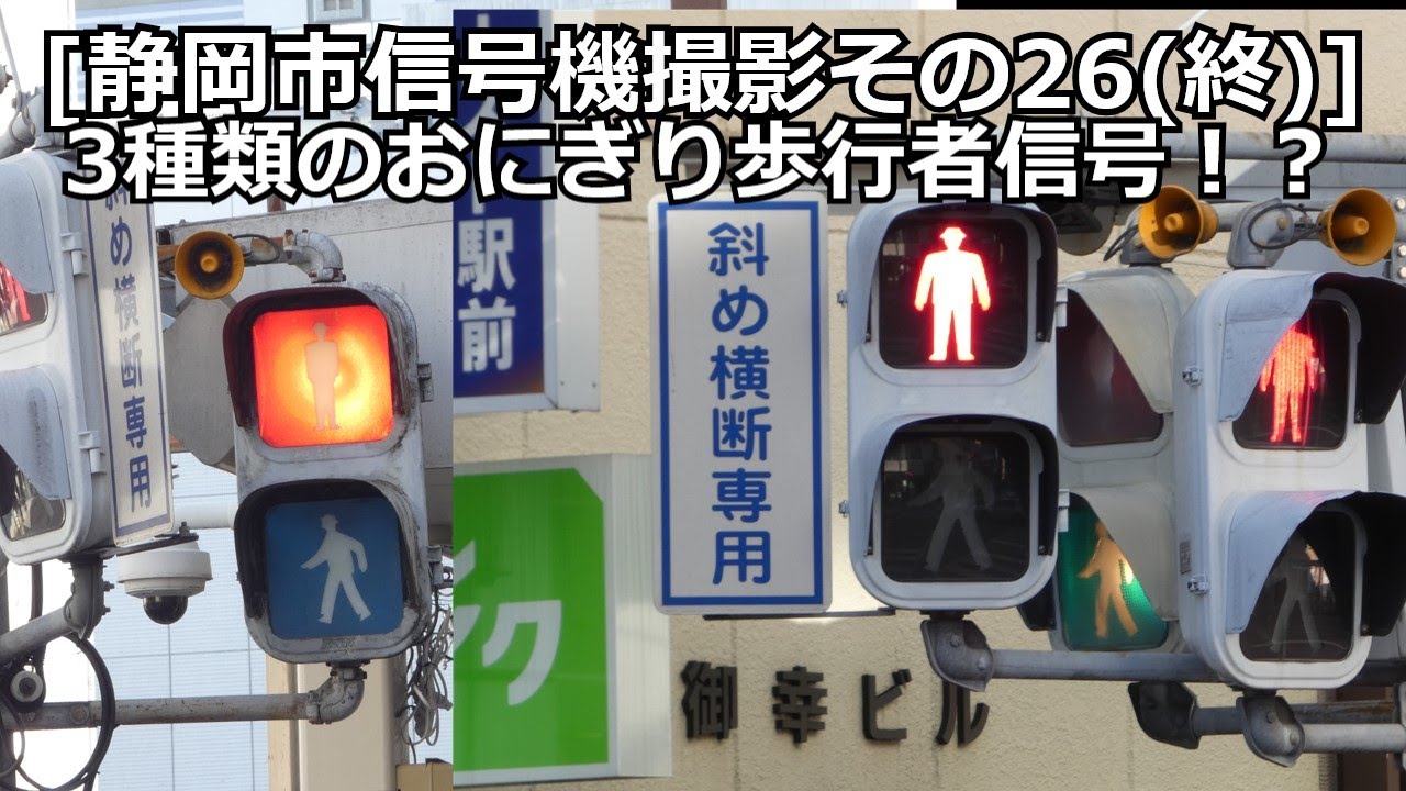 静岡市信号機撮影その26(終)]おにぎり歩行者信号が3種類設置してる