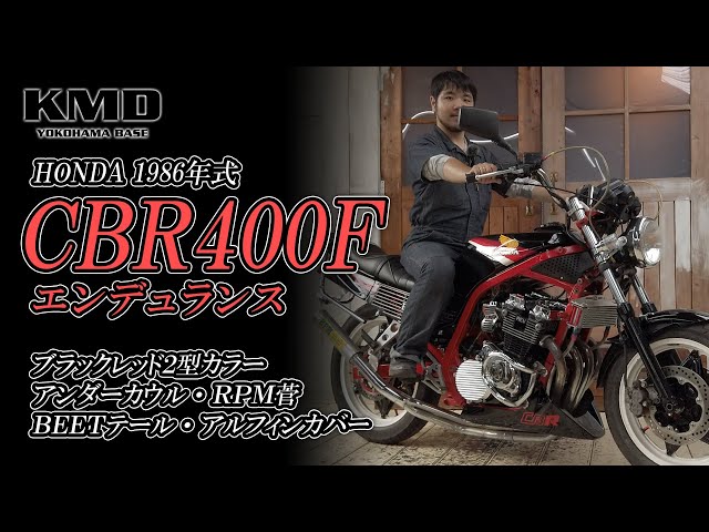 HONDA 1986 CBR400F エンデュランス】ブラックレッド2型カラー