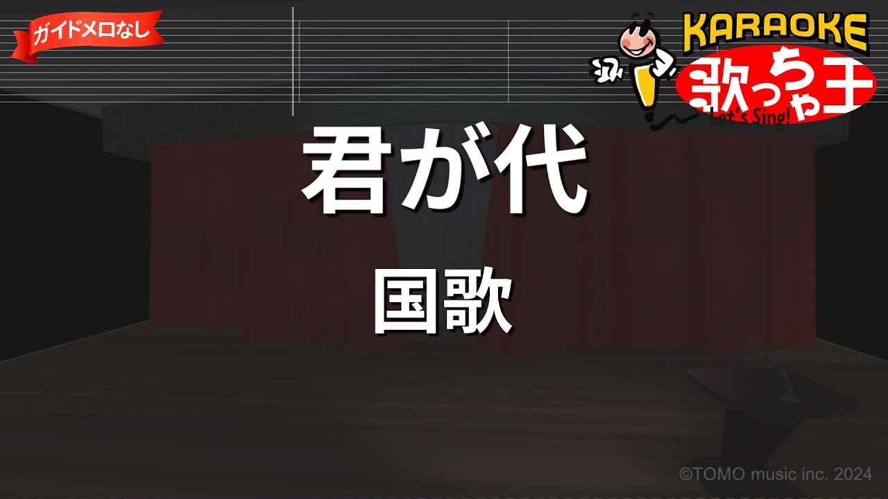 ガイドなし】君が代 / 国歌【カラオケ】 - YouTube