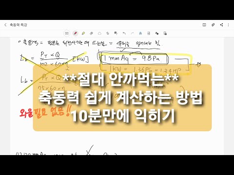 절대 안까먹는 축동력 쉽게 계산하는 방법 10분만에 익히기 (SI단위계)