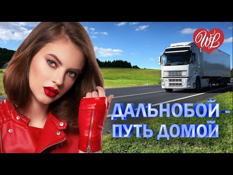 ДАЛЬНОБОЙЩИК ♥ ШОФЕРСКОЙ ШАНСОН WLV ♥ ПЕСНИ В ДОРОГУ ♫ russische musik wlv ♫ russian music hit