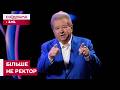 КІНЕЦЬ ЕПОХИ ПОПЛАВСЬКОГО! ЩО ЧЕКАЄ НАЙВІДОМІШИЙ УНІВЕРСИТЕТ КРАЇНИ ТА ЯК ВІДРЕАГУВАЛИ СТУДЕНТИ?