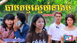 បាបកម្មស្នេហ៍នាងមុំ (ភាគ២៧) ពីនំប៊ូម និងស្ករប៊ូម, New comedy video from Paje Team